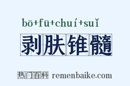 剥肤锥髓是什么意思的图片